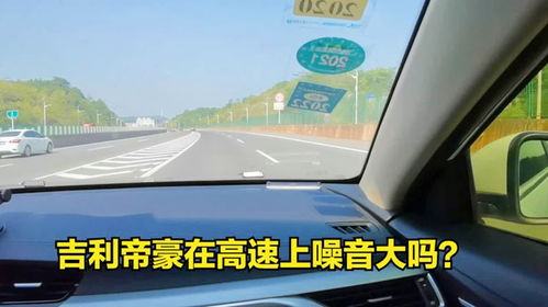 汽车高速噪音多少正常